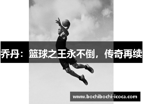 乔丹:篮球之王永不倒,传奇再续