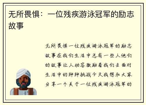 无所畏惧：一位残疾游泳冠军的励志故事