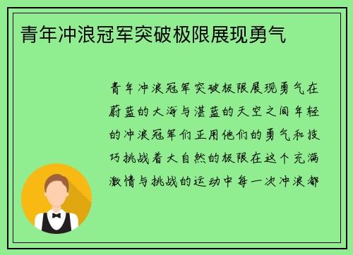 青年冲浪冠军突破极限展现勇气