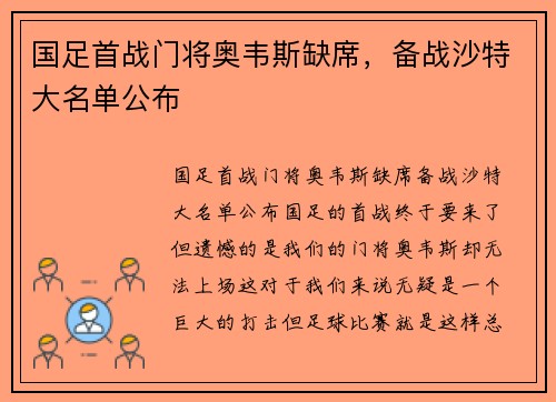 国足首战门将奥韦斯缺席，备战沙特大名单公布