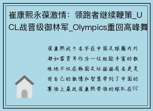 崔康熙永葆激情：领跑者继续鞭策_UCL战晋级御林军_Olympics重回高峰舞台