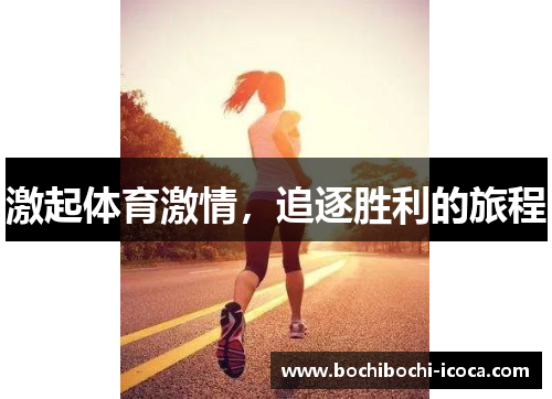 激起体育激情，追逐胜利的旅程