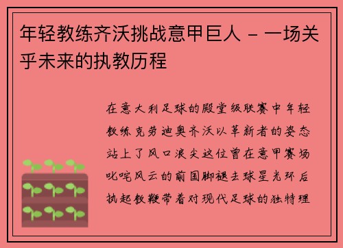 年轻教练齐沃挑战意甲巨人 - 一场关乎未来的执教历程