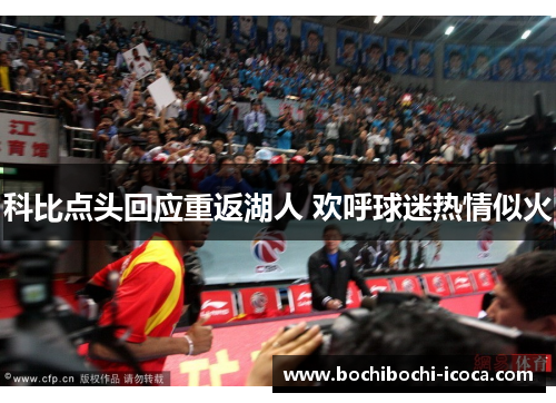 科比点头回应重返湖人 欢呼球迷热情似火
