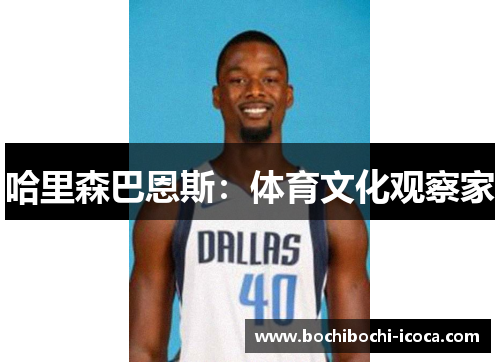哈里森巴恩斯：体育文化观察家
