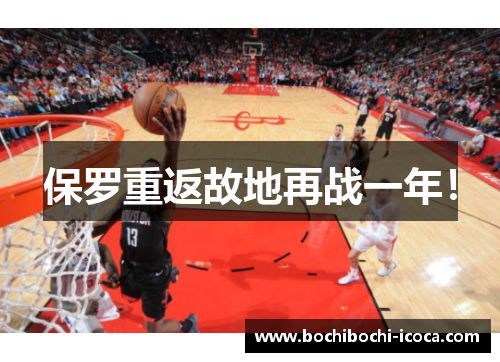 保罗重返故地再战一年！