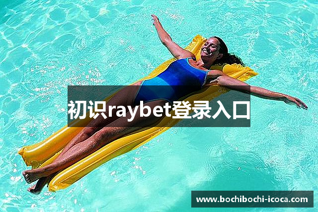 初识raybet登录入口