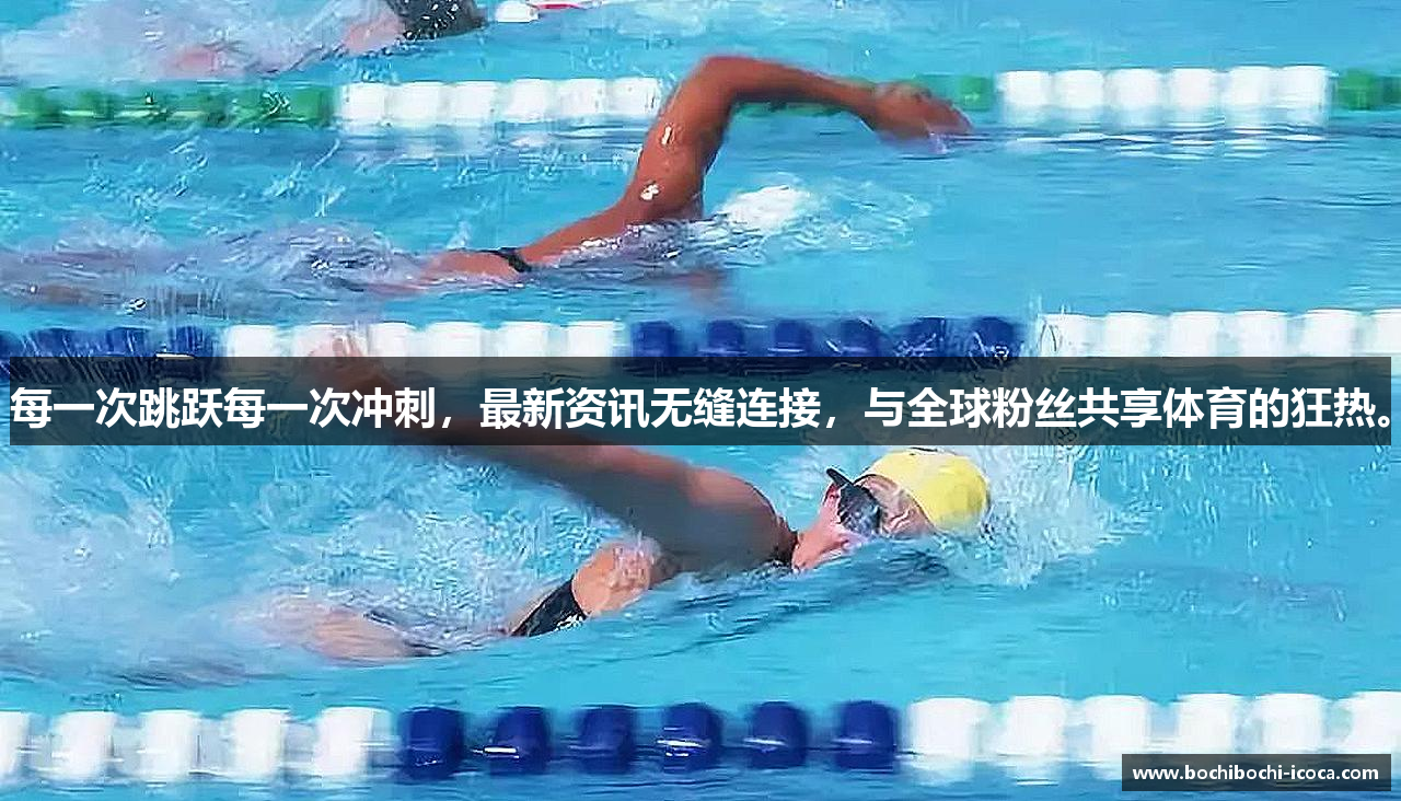 每一次跳跃每一次冲刺，最新资讯无缝连接，与全球粉丝共享体育的狂热。
